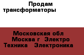 Продам трансформаторы.Tridonic . - Московская обл., Москва г. Электро-Техника » Электроника   